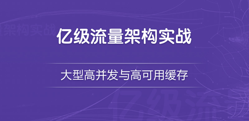 亿级流量电商详情页系统实战