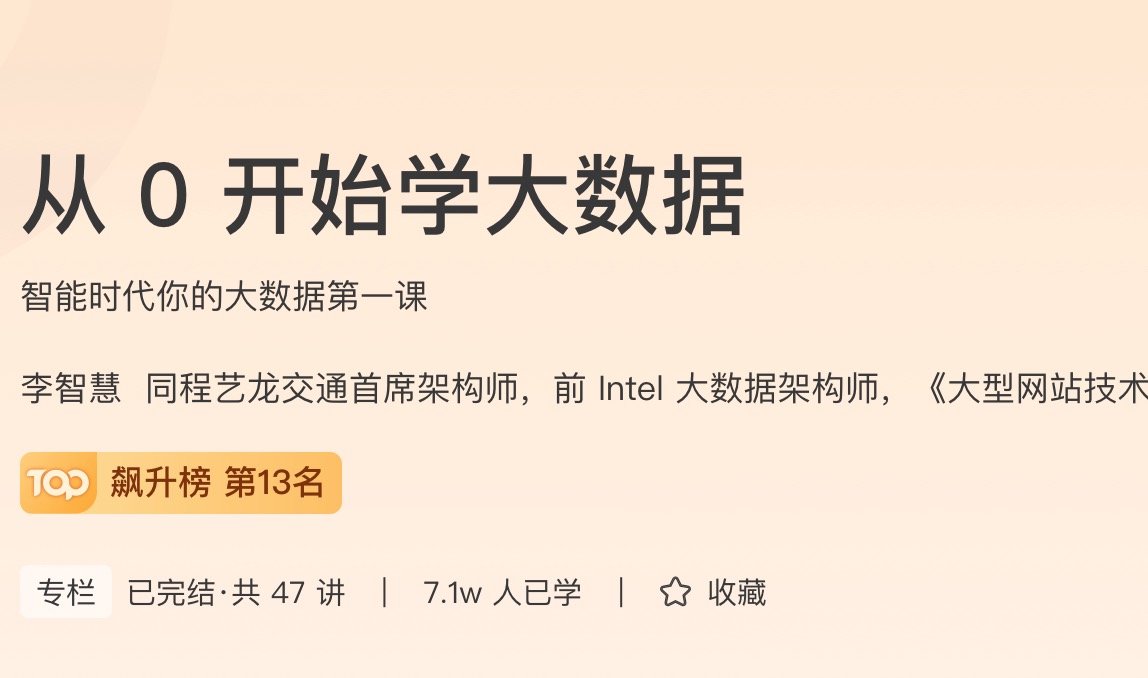 极客时间从0开始学大数据