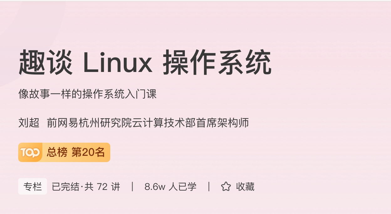 极客时间趣谈Linux操作系统