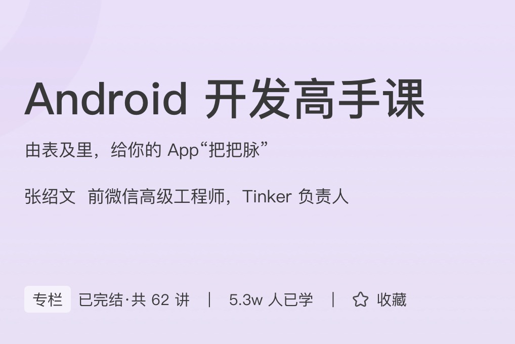 极客时间Android开发高手课