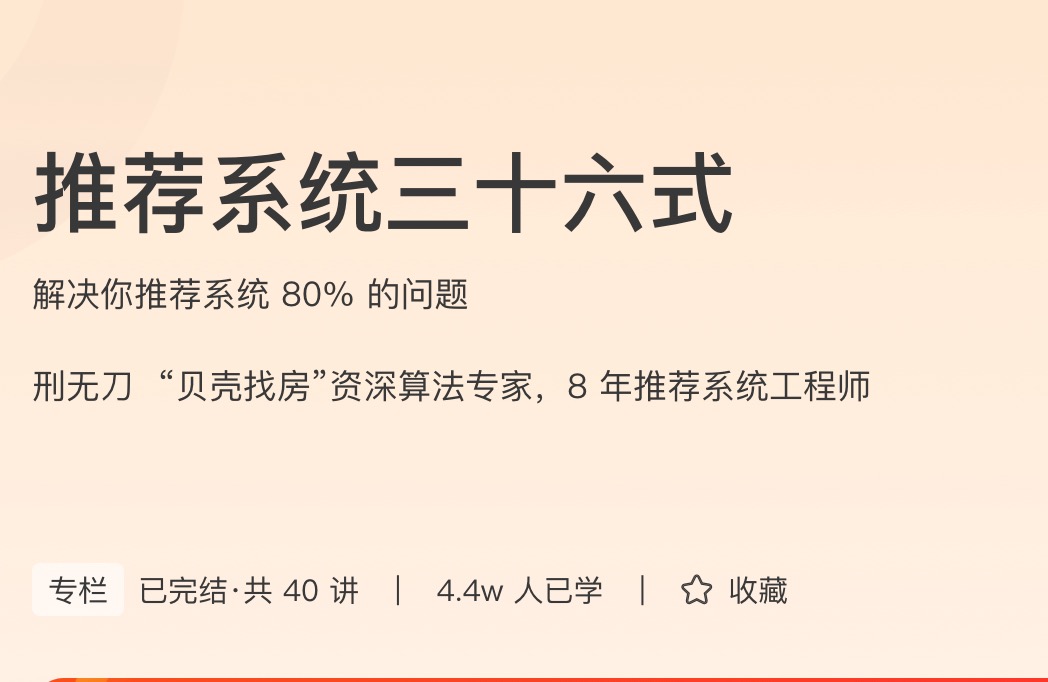 极客时间推荐系统三十六式