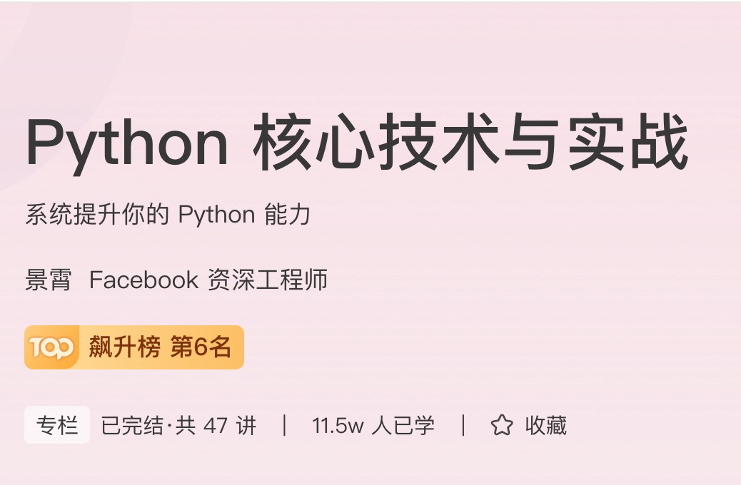 极客时间Python核心技术与实战