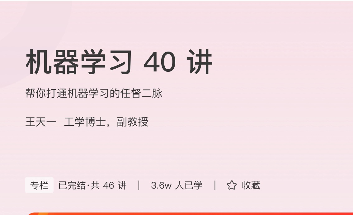 极客时间机器学习40讲