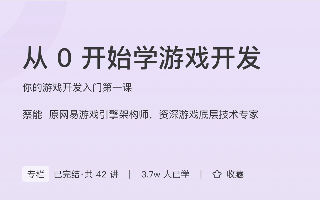 极客时间从0开始学游戏开发