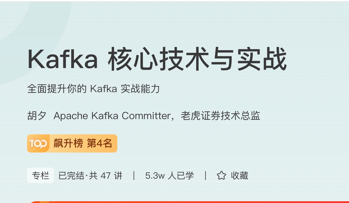 极客时间Kafka核心技术与实战