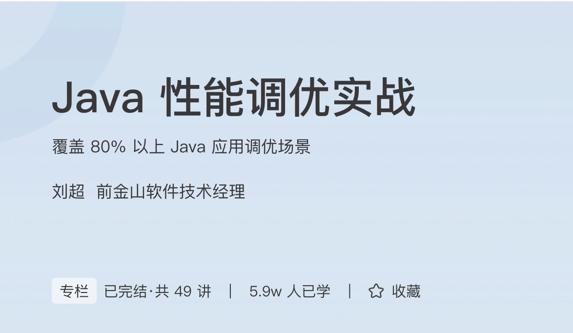 极客时间Java性能调优实战