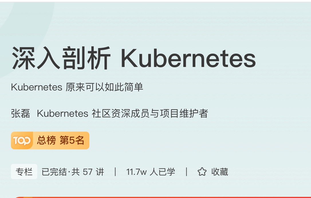 极客时间深入剖析Kubernetes