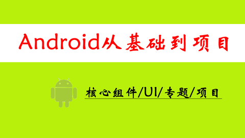 Android应用开发零基础入门就业实战包含项目实战