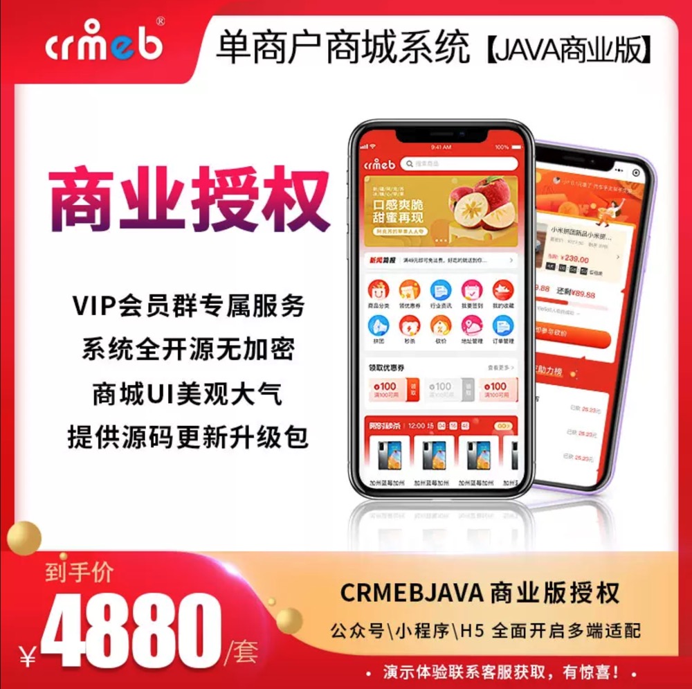 CRMEB java单商户商城系统（最新版非开源版本)