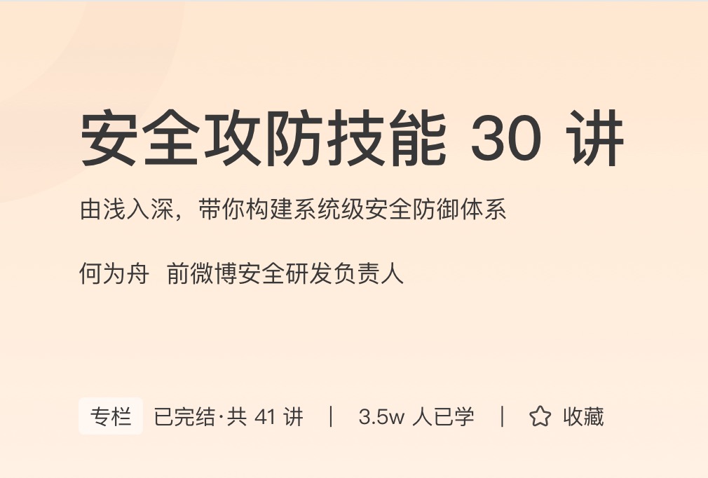 极客时间安全攻防技能30讲