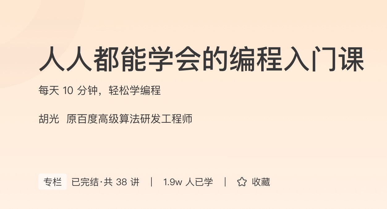 极客时间人人都能学会的编程入门课