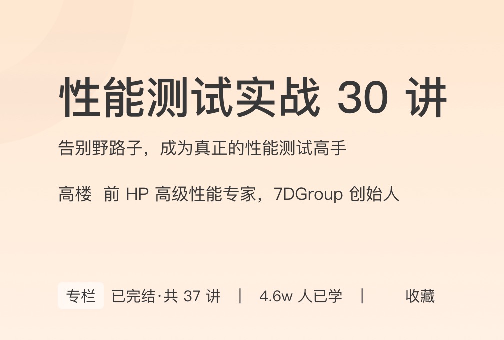 极客时间性能测试实战30讲