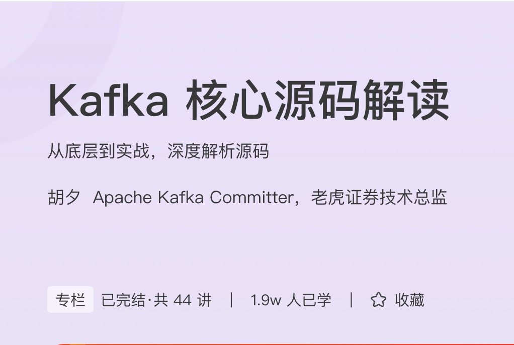 极客时间Kafka核心源码解读