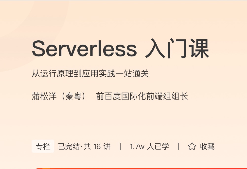 极客时间Serverless入门课