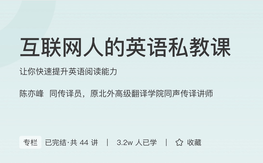 极客时间互联网人的英语私教课