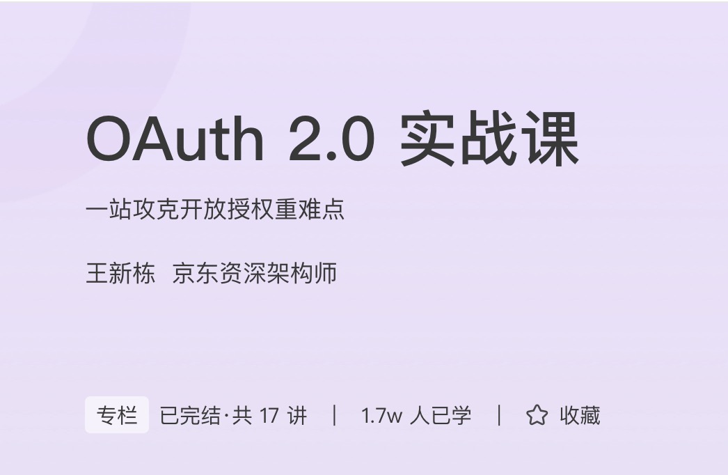 极客时间OAuth 2.0实战课