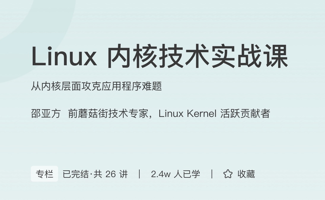 极客时间Linux内核技术实战课
