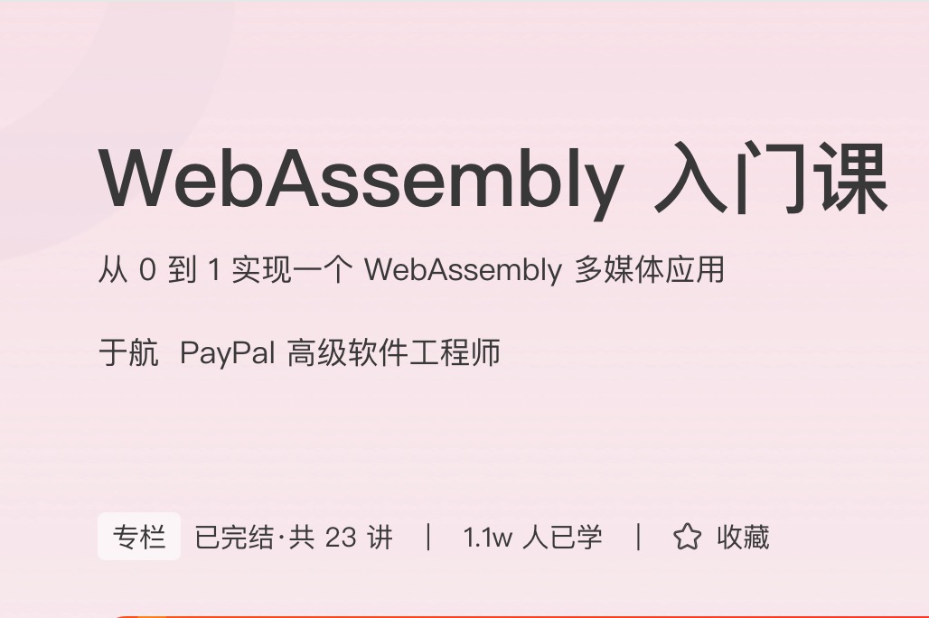 极客时间WebAssembly入门课