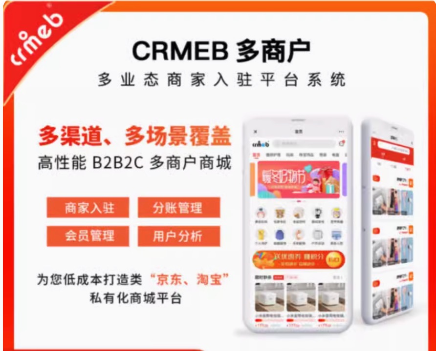 CRMEB PHP多商户商城系统 （最新版非开源版本)