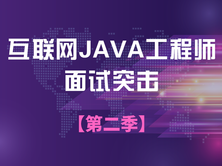 互联网Java工程师面试突击(第二季)
