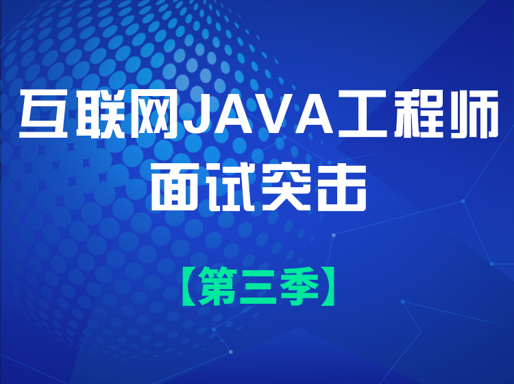 互联网Java工程师面试突击(第三季)