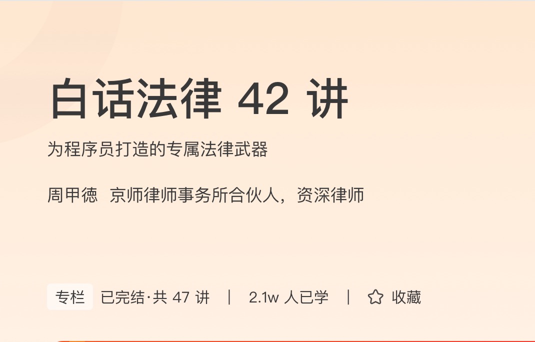 极客时间白话法律 42 讲