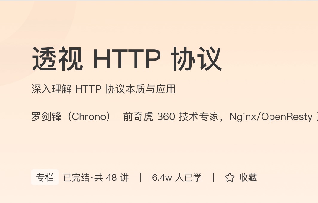 极客时间透视HTTP协议