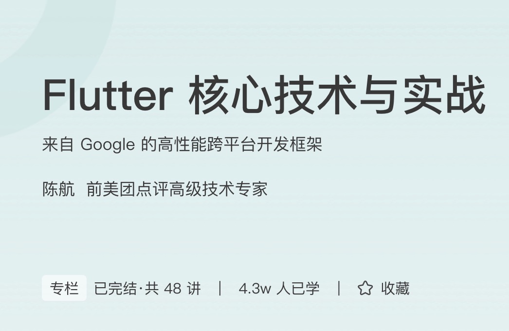 极客时间Flutter核心技术与实战