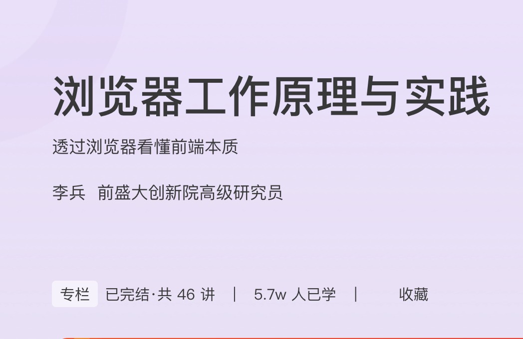 极客时间浏览器工作原理与实践