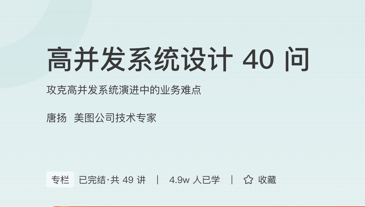 极客时间高并发系统设计40问