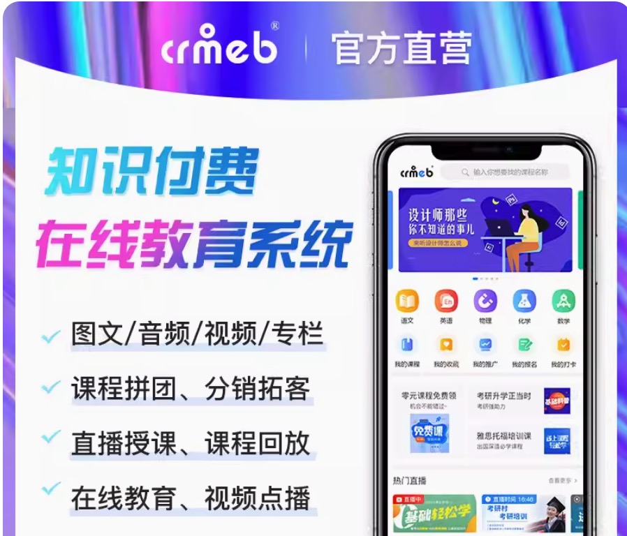 CRMEB PHP知识付费系统 (最新版非开源版本）